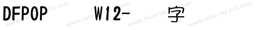 DFPOPコン W12字体转换